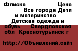 Флиска Poivre blanc › Цена ­ 2 500 - Все города Дети и материнство » Детская одежда и обувь   . Свердловская обл.,Краснотурьинск г.